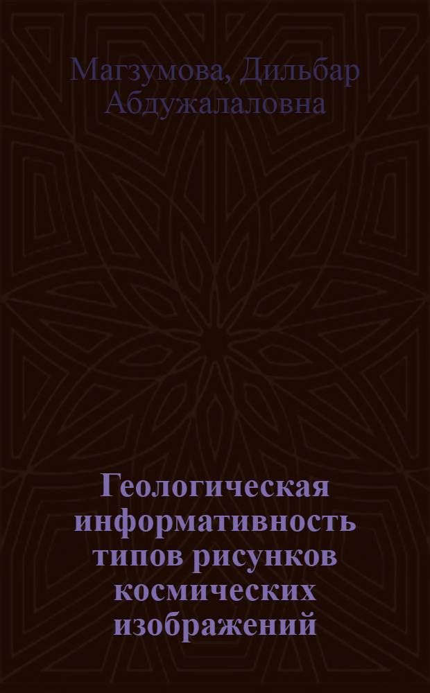 Геологическая информативность типов рисунков космических изображений : (На прим. Зап. Тянь-Шаня) : Автореф. дис. на соиск. учен. степ. канд. геол.-минерал. наук : (04.00.01)