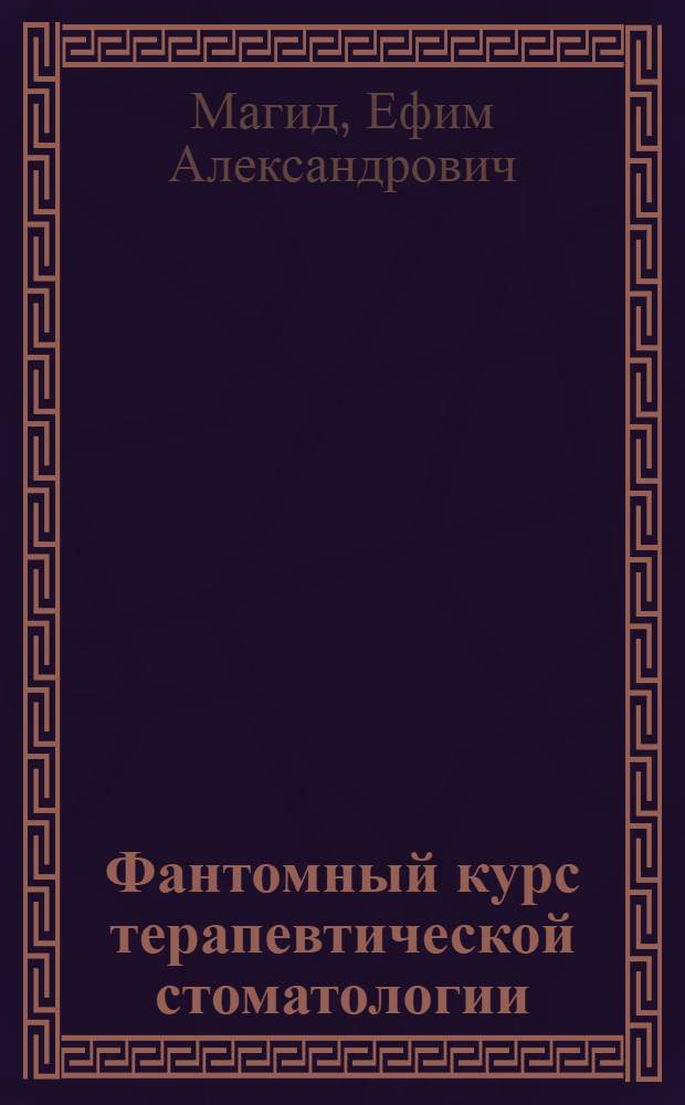 Фантомный курс терапевтической стоматологии : Атлас