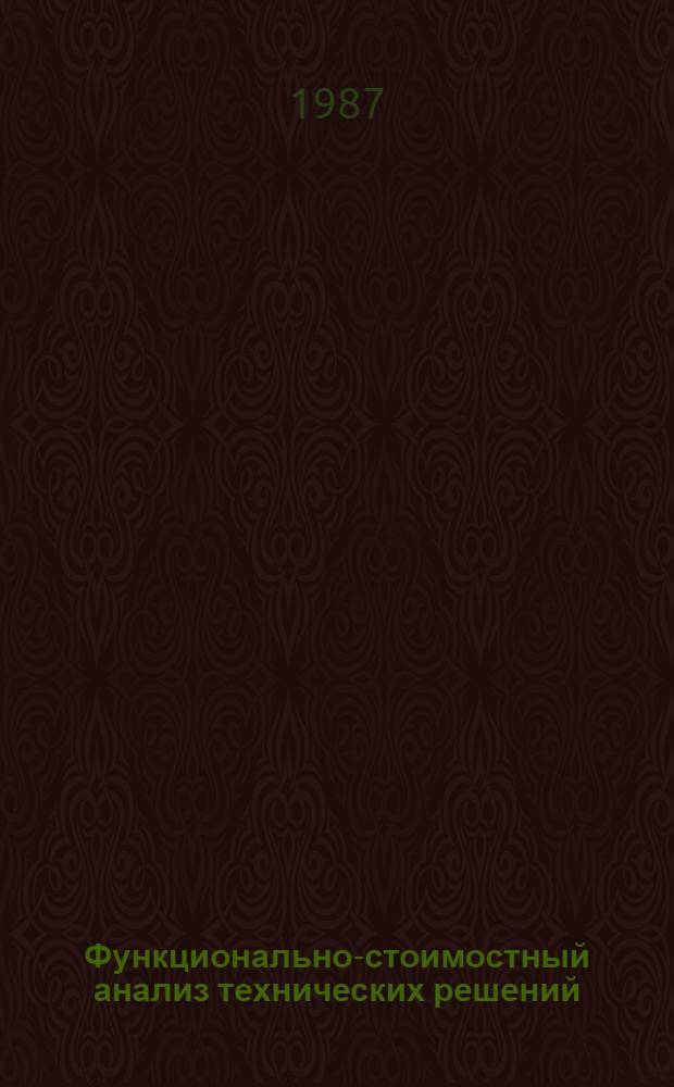 Функционально-стоимостный анализ технических решений : Учеб. пособие