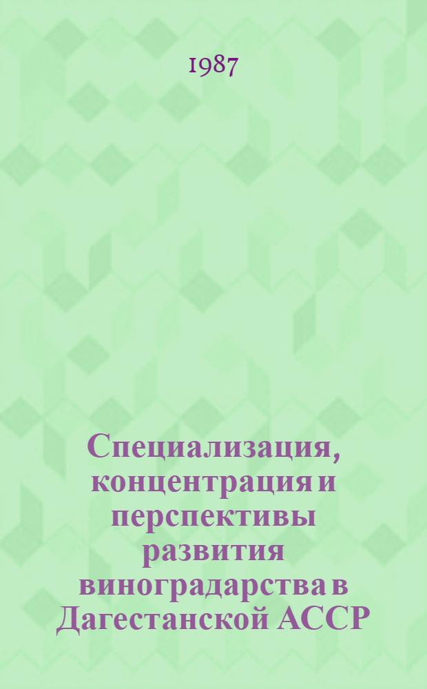 Специализация, концентрация и перспективы развития виноградарства в Дагестанской АССР : Автореф. дис. на соиск. учен. степ. канд. экон. наук : (08.00.22)