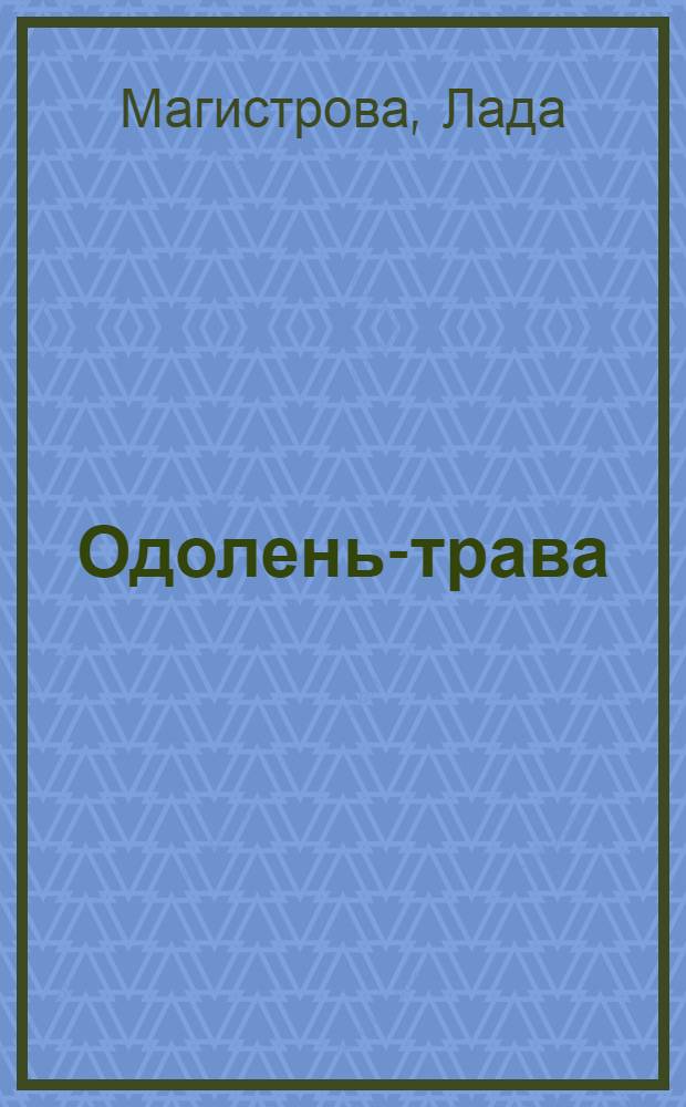 Одолень-трава : Стихи, поэма-монолог