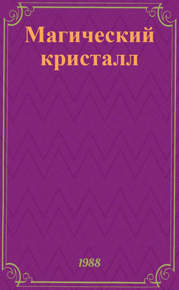 Магический кристалл : Новеллы, повести, эссе писателей ГДР : Пер. с нем