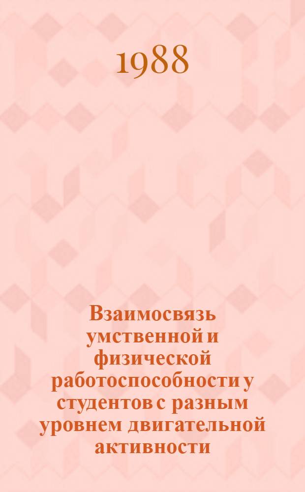 Взаимосвязь умственной и физической работоспособности у студентов с разным уровнем двигательной активности : Автореф. дис. на соиск. учен. степ. канд. биол. наук : (14.00.17)
