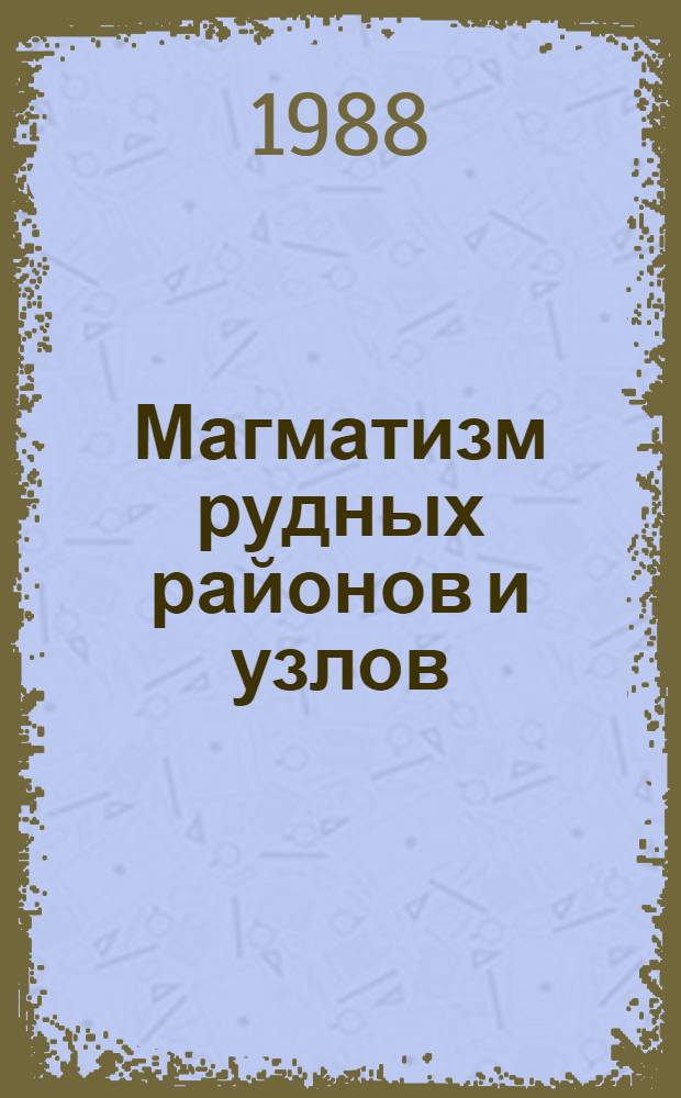 Магматизм рудных районов и узлов (Приморье) = Magmatism of the areas and knots (Primorye) : Сб. науч. тр