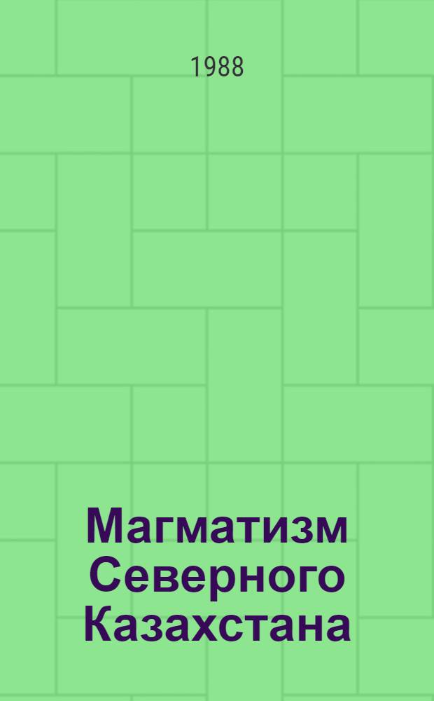 Магматизм Северного Казахстана