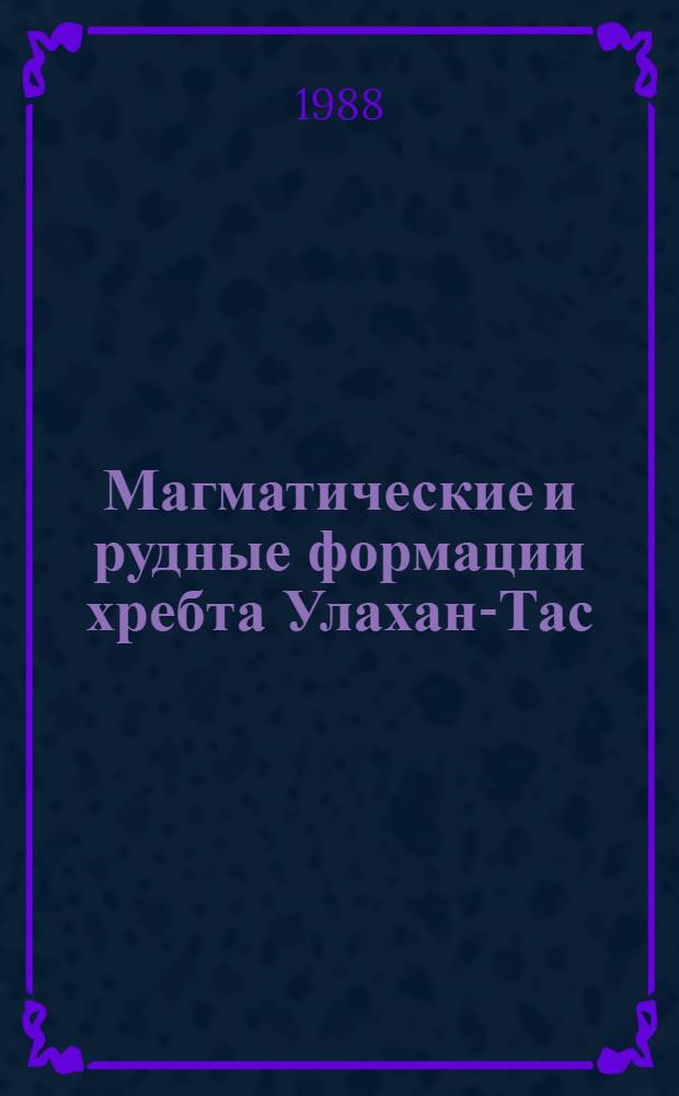 Магматические и рудные формации хребта Улахан-Тас (Северо-Восточная Якутия)