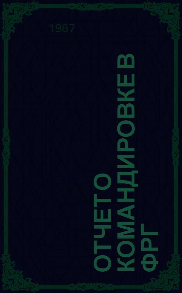 Отчет о командировке в ФРГ