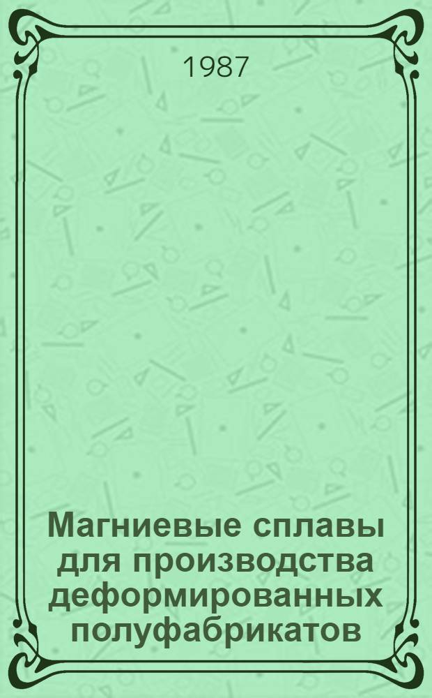 Магниевые сплавы для производства деформированных полуфабрикатов : Сб. ст.