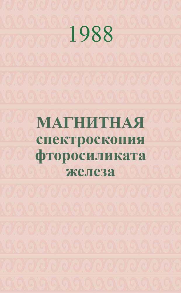 МАГНИТНАЯ спектроскопия фторосиликата железа