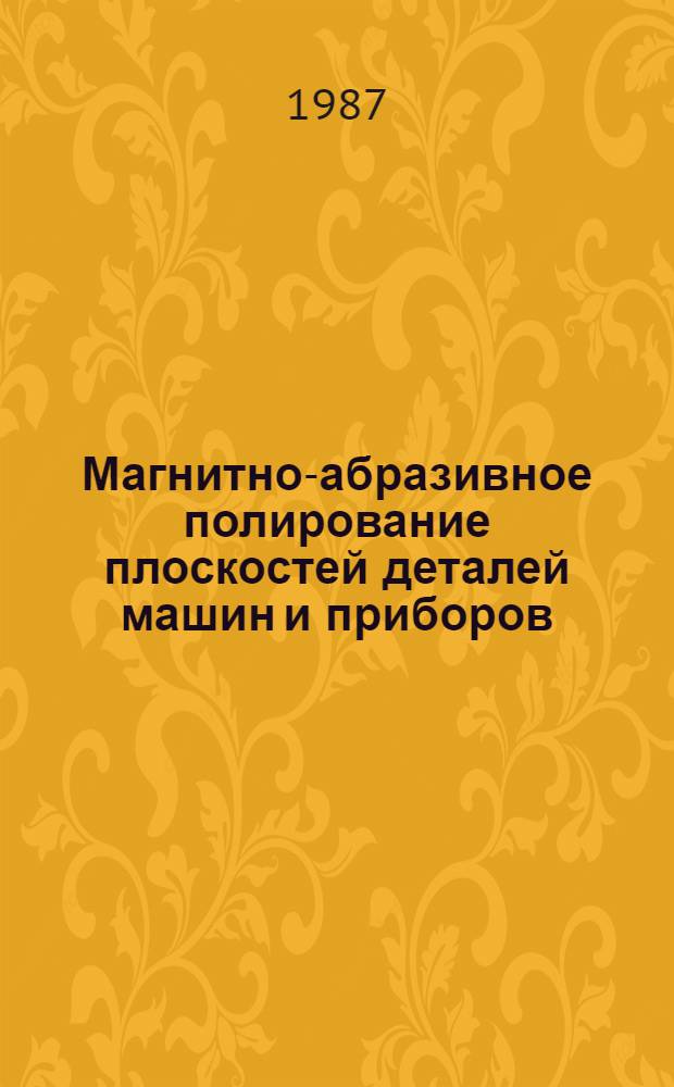 Магнитно-абразивное полирование плоскостей деталей машин и приборов