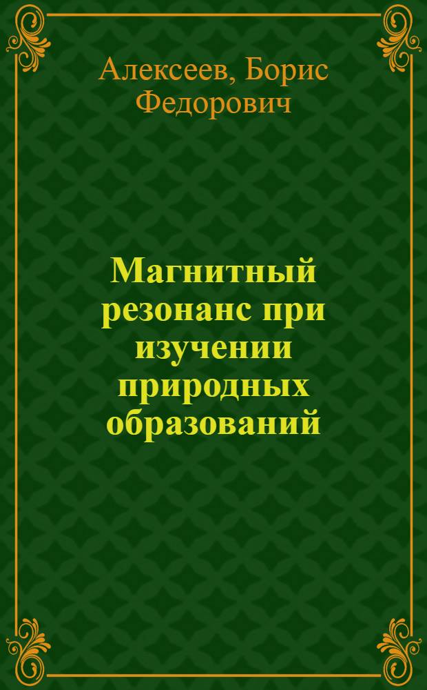 Магнитный резонанс при изучении природных образований