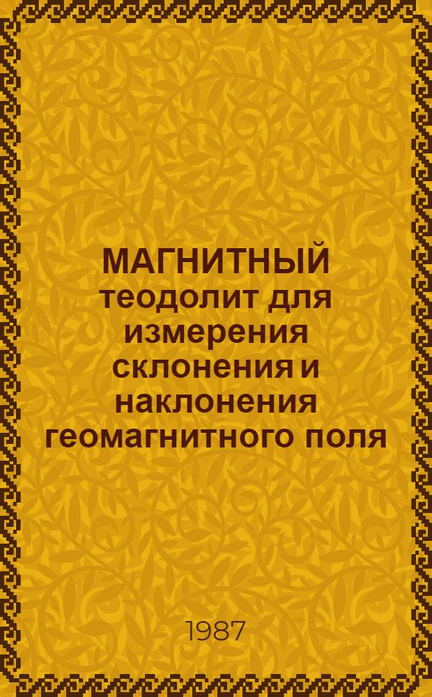 МАГНИТНЫЙ теодолит для измерения склонения и наклонения геомагнитного поля