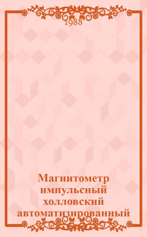 Магнитометр импульсный холловский автоматизированный (МИХ-3)