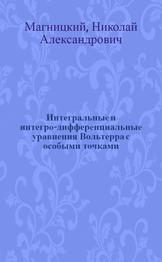 Интегральные и интегро-дифференциальные уравнения Вольтерра с особыми точками : (Аналит. теория)