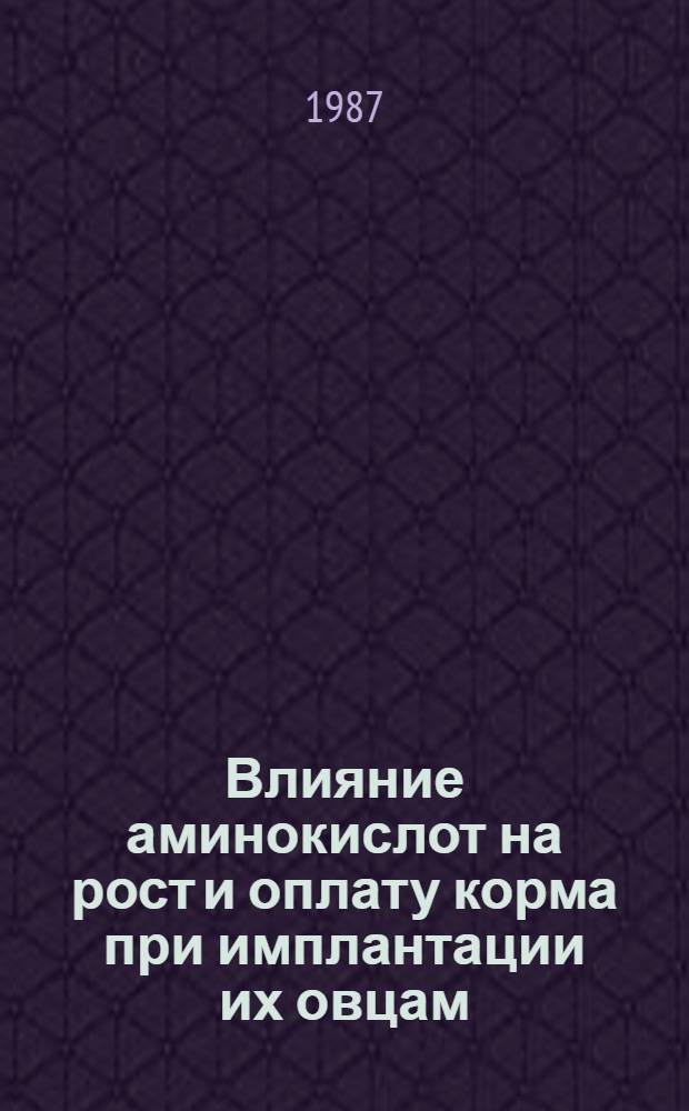 Влияние аминокислот на рост и оплату корма при имплантации их овцам : Автореф. дис. на соиск. учен. степ. канд. с.-х. наук : (06.02.04)
