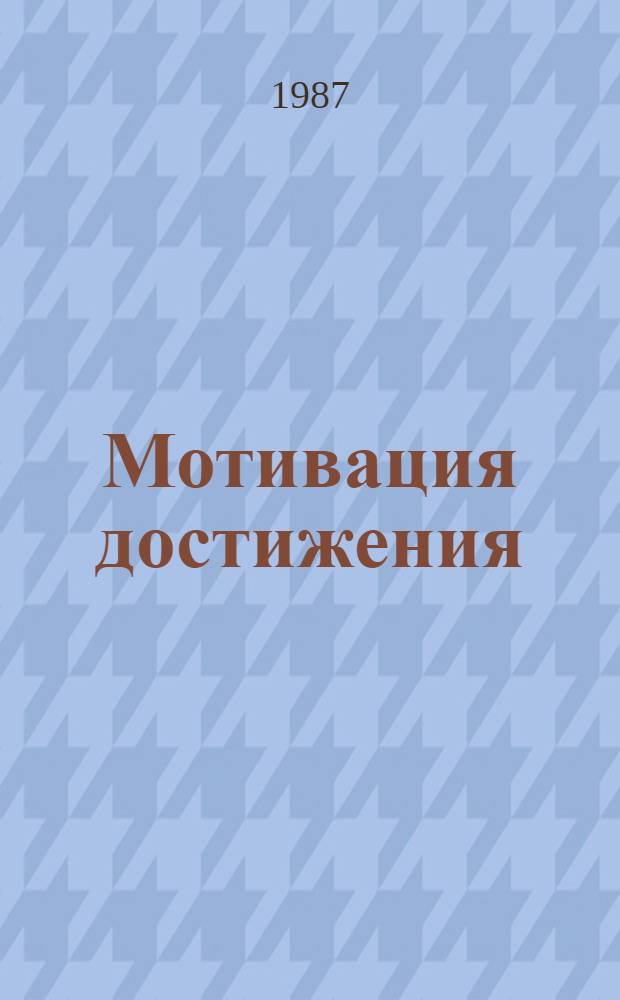 Мотивация достижения: структура и механизмы : Автореф. дис. на соиск. учен. степ. канд. психол. наук : (19.00.01)