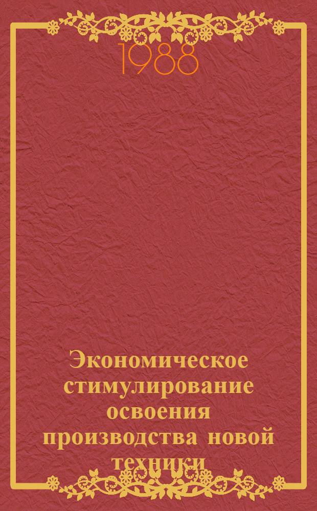 Экономическое стимулирование освоения производства новой техники : Автореф. дис. на соиск. учен. степ. канд. экон. наук : (08.00.05)