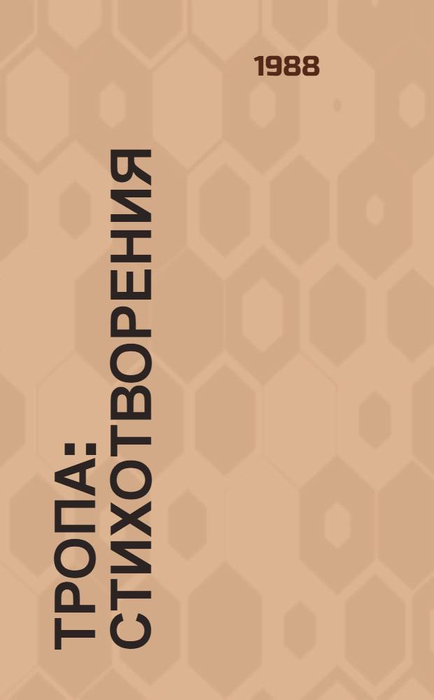 Тропа : Стихотворения : Пер. с кумык