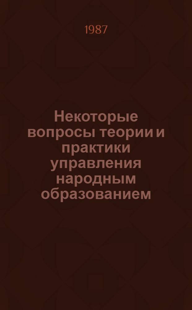 Некоторые вопросы теории и практики управления народным образованием