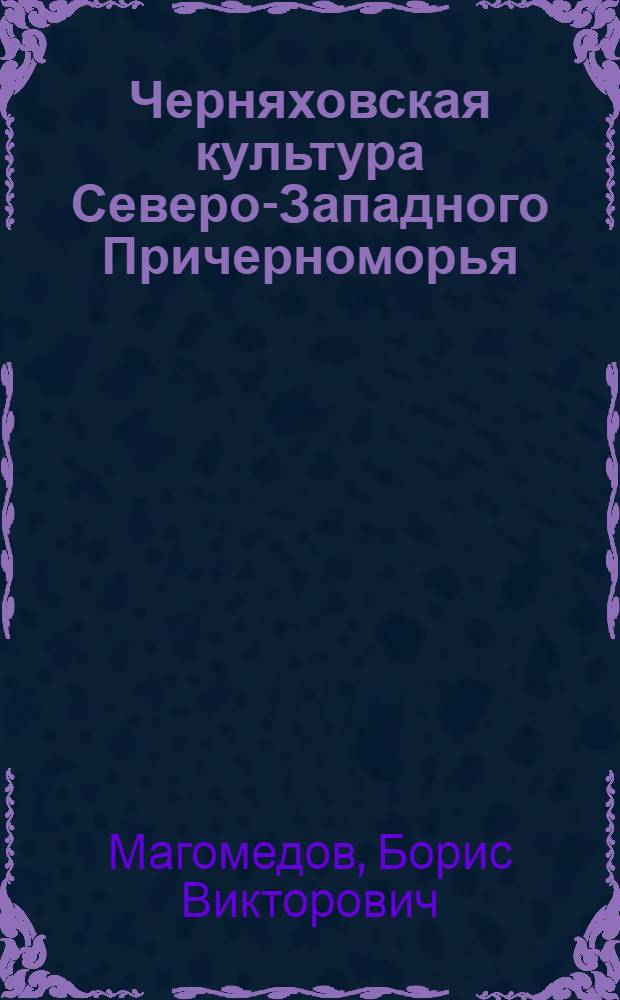 Черняховская культура Северо-Западного Причерноморья