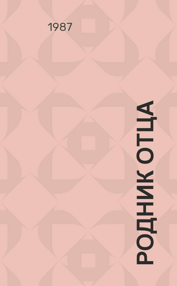 Родник отца : Повести : Пер. с авар