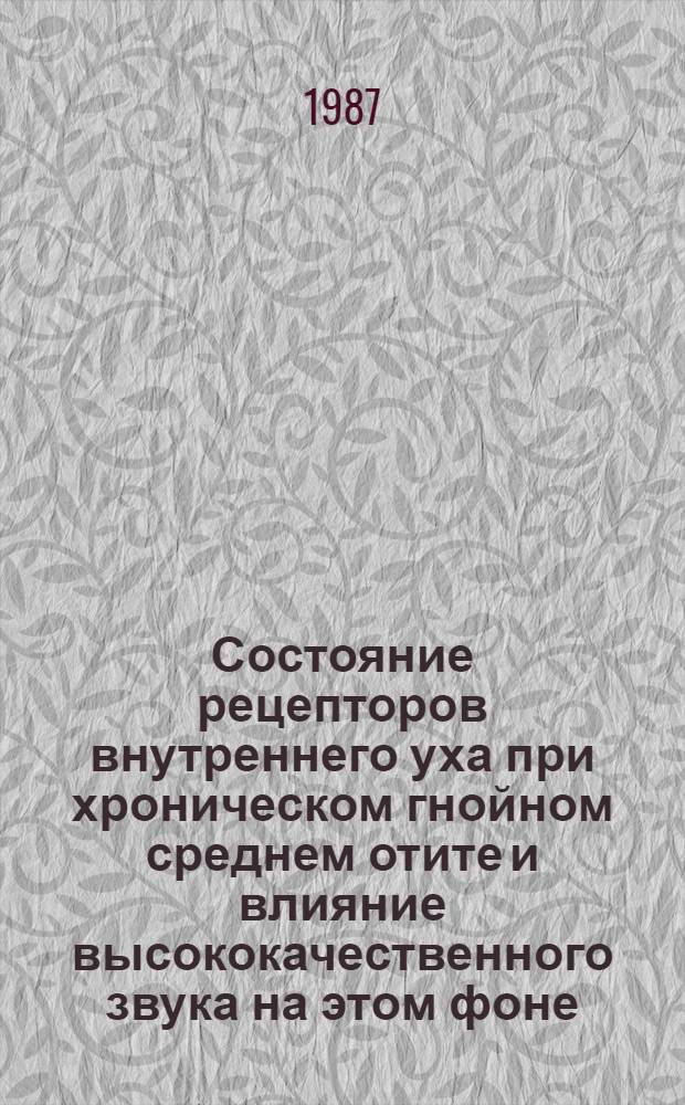 Состояние рецепторов внутреннего уха при хроническом гнойном среднем отите и влияние высококачественного звука на этом фоне (клинико-экспериментальные исследования) : Автореф. дис. на соиск. учен. степ. к. м. н