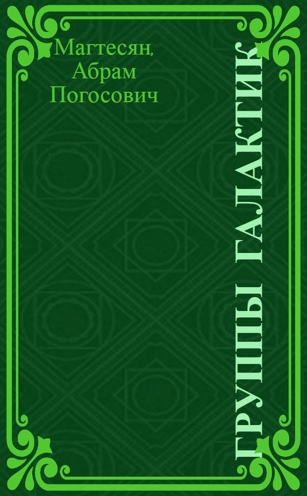 Группы галактик : Автореф. дис. на соиск. учен. степ. канд. физ.-мат. наук : (01.03.02)