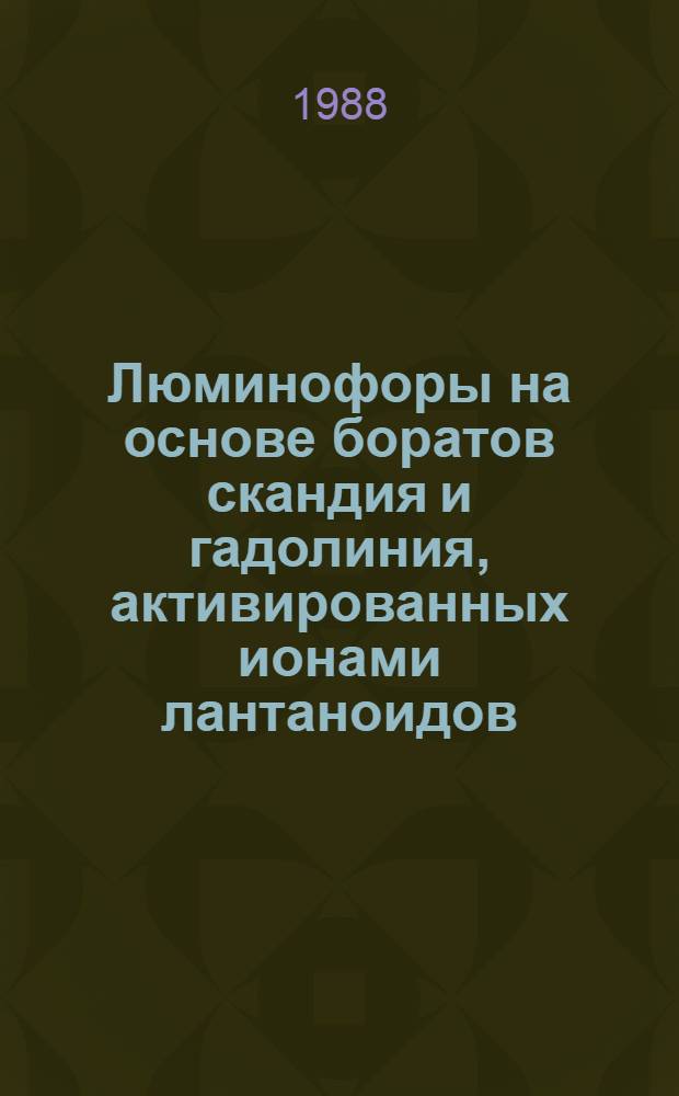 Люминофоры на основе боратов скандия и гадолиния, активированных ионами лантаноидов : Автореф. дис. на соиск. учен. степ. к. х. н