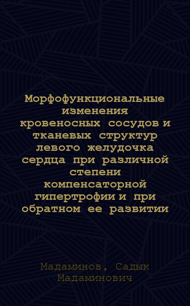 Морфофункциональные изменения кровеносных сосудов и тканевых структур левого желудочка сердца при различной степени компенсаторной гипертрофии и при обратном ее развитии : (Анатомо-эксперим. исслед.) : Автореф. дис. на соиск. учен. степ. канд. мед. наук : (14.00.02)