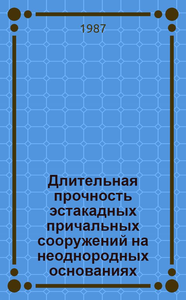 Длительная прочность эстакадных причальных сооружений на неоднородных основаниях, включающих слабые грунты : Автореф. дис. на соиск. учен. степ. канд. техн. наук : (05.22.18)