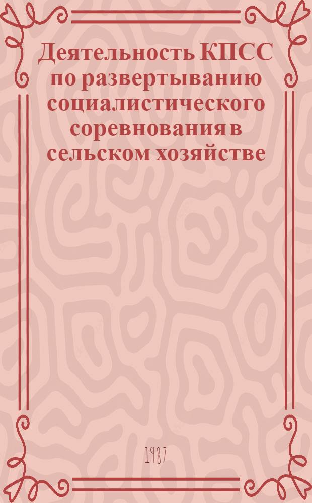 Деятельность КПСС по развертыванию социалистического соревнования в сельском хозяйстве (1966-1975 гг.) : (По материалам АрмССР) : Автореф. дис. на соиск. учен. степ. канд. ист. наук : (07.00.01)