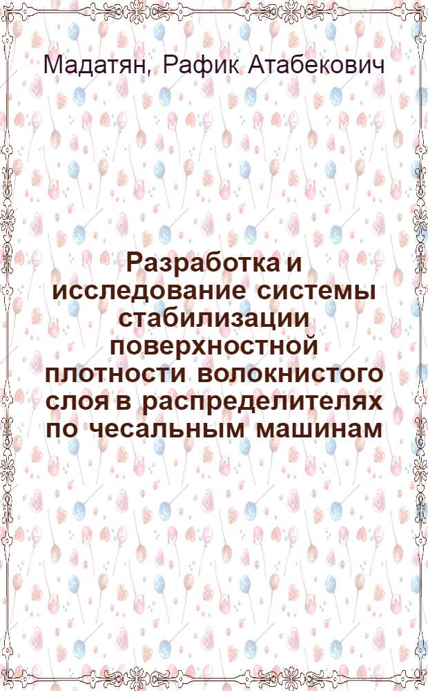 Разработка и исследование системы стабилизации поверхностной плотности волокнистого слоя в распределителях по чесальным машинам : Автореф. дис. на соиск. учен. степ. канд. техн. наук : (05.02.13)
