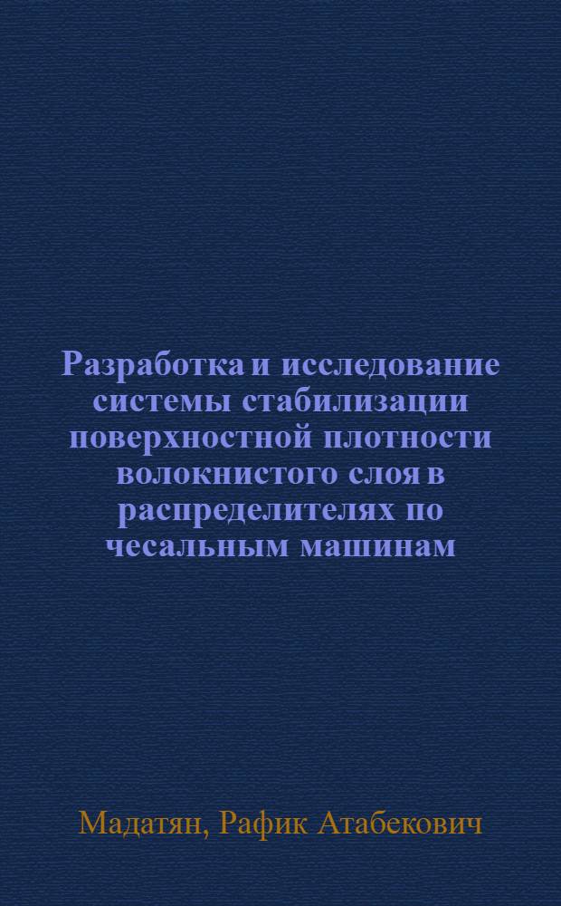 Разработка и исследование системы стабилизации поверхностной плотности волокнистого слоя в распределителях по чесальным машинам : Автореф. дис. на соиск. учен. степ. канд. техн. наук : (05.02.13)