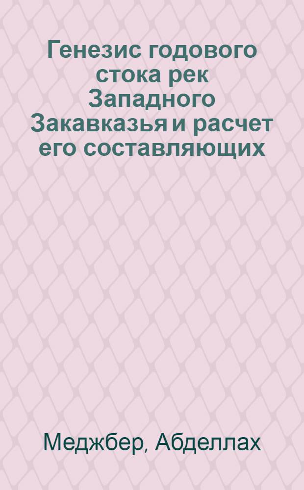 Генезис годового стока рек Западного Закавказья и расчет его составляющих : Автореф. дис. на соиск. учен. степ. канд. геогр. наук : (11.00.07)
