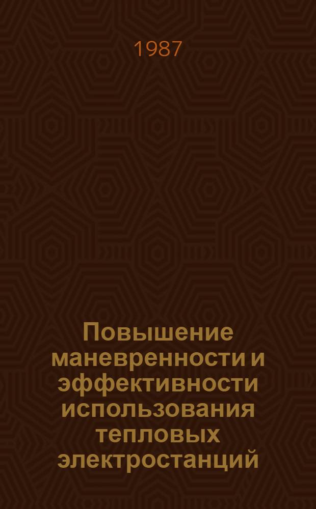 Повышение маневренности и эффективности использования тепловых электростанций
