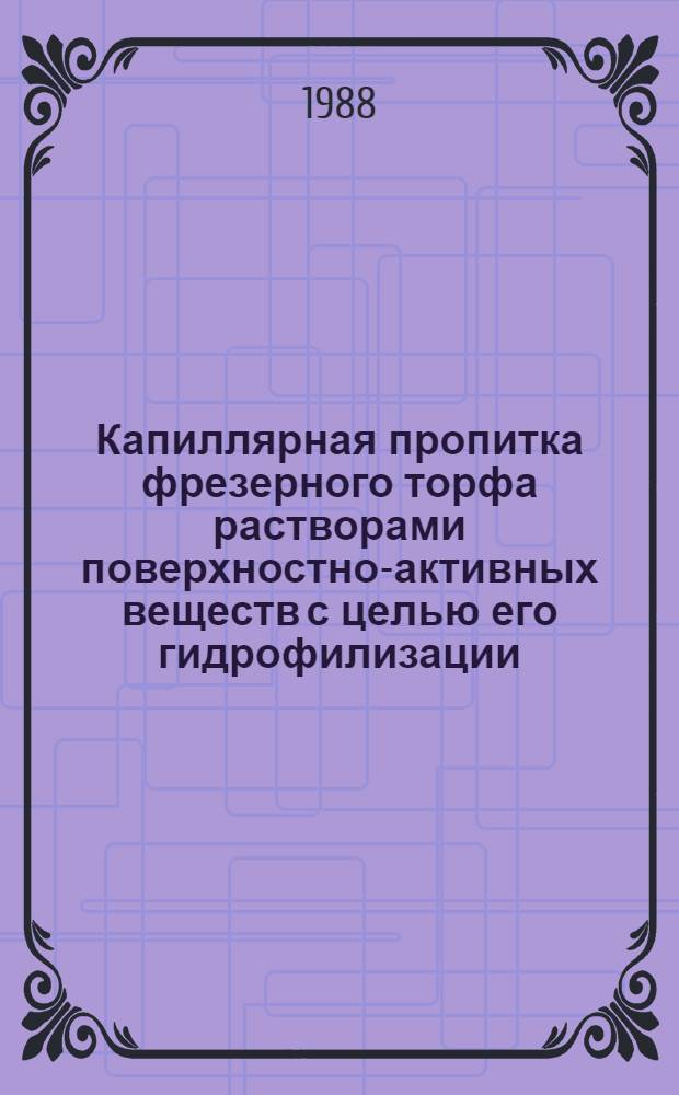 Капиллярная пропитка фрезерного торфа растворами поверхностно-активных веществ с целью его гидрофилизации : Автореф. дис. на соиск. учен. степ. канд. техн. наук : (05.15.05)