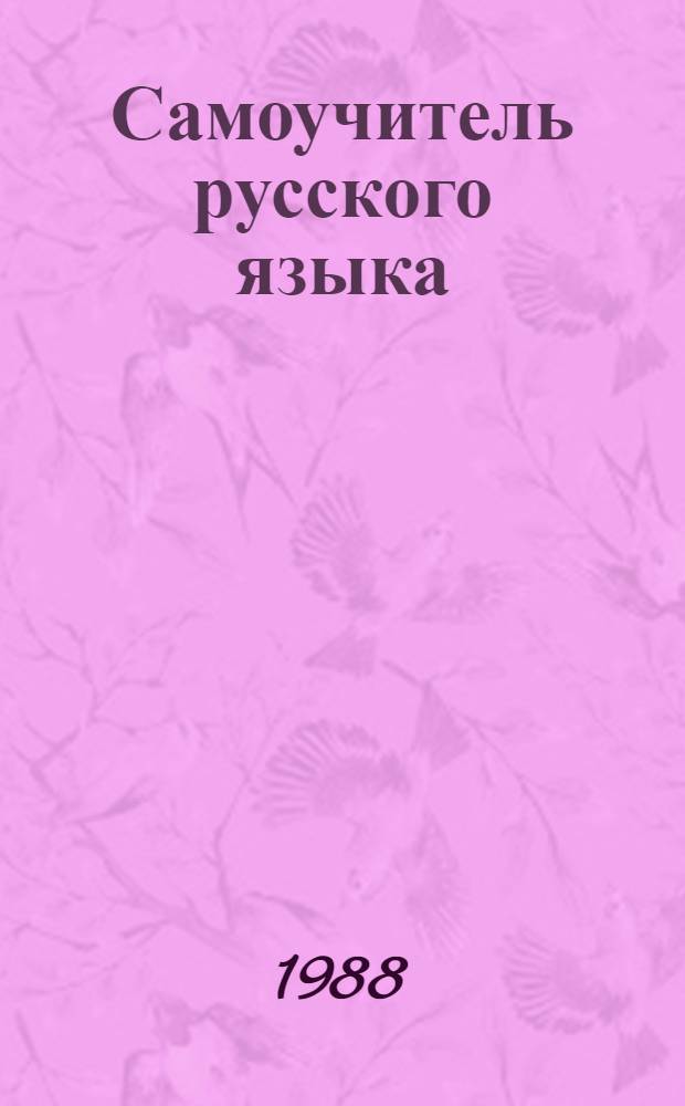 Самоучитель русского языка = Teach Yourself Russian : Для говорящих на англ. яз.