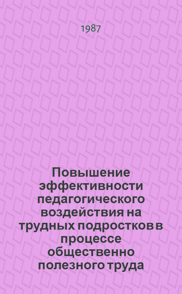 Повышение эффективности педагогического воздействия на трудных подростков в процессе общественно полезного труда : (На материале сел. шк. УзССР) : Автореф. дис. на соиск. учен. степ. канд. пед. наук : (13.00.01)