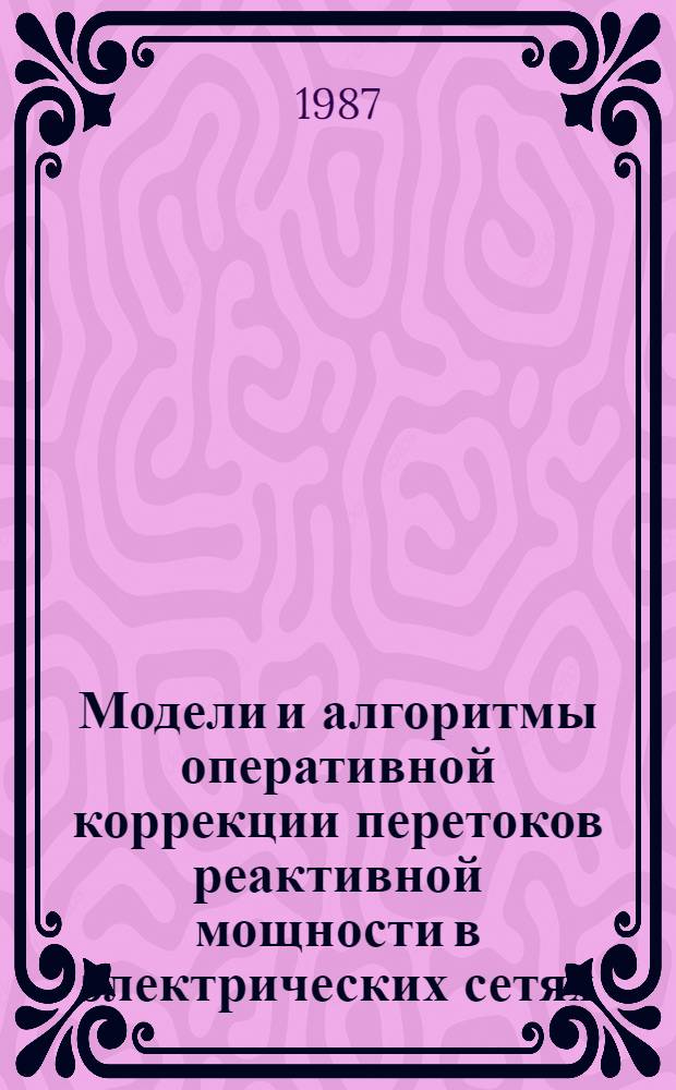 Модели и алгоритмы оперативной коррекции перетоков реактивной мощности в электрических сетях : Автореф. дис. на соиск. учен. степ. канд. техн. наук : (05.14.02)