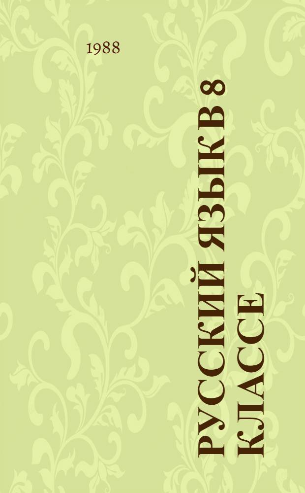 Русский язык в 8 классе