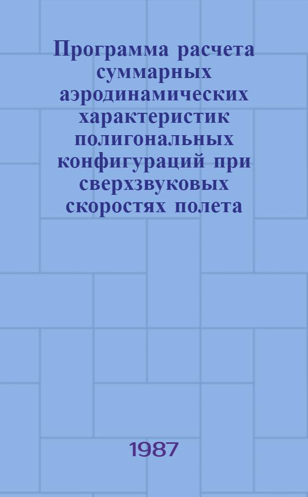 Программа расчета суммарных аэродинамических характеристик полигональных конфигураций при сверхзвуковых скоростях полета