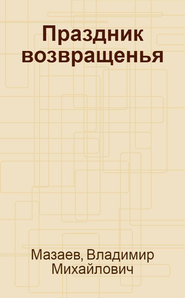 Праздник возвращенья : Повести, рассказы