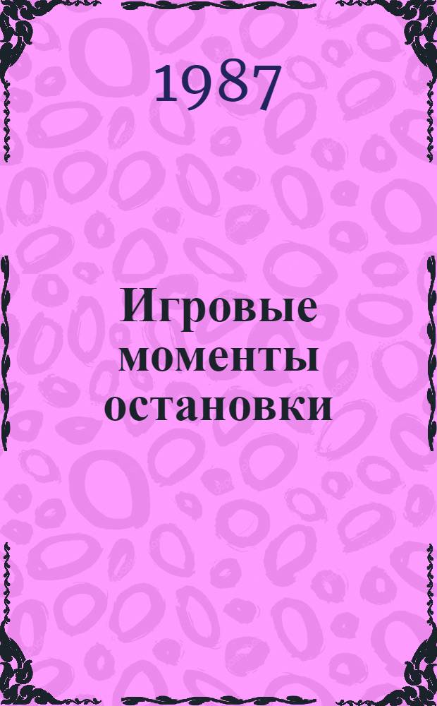 Игровые моменты остановки