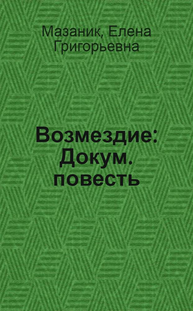 Возмездие : Докум. повесть