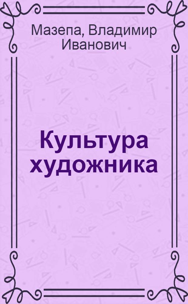 Культура художника