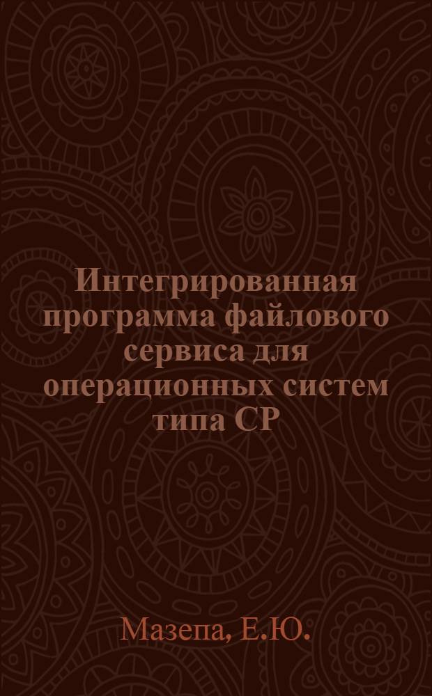 Интегрированная программа файлового сервиса для операционных систем типа СР/М