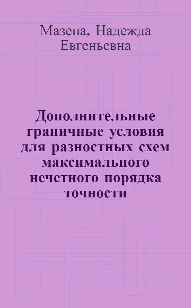 Дополнительные граничные условия для разностных схем максимального нечетного порядка точности