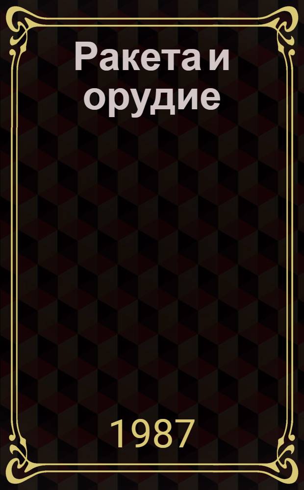 Ракета и орудие
