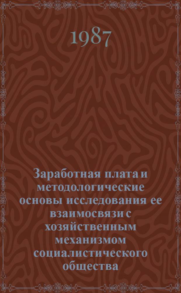 Заработная плата и методологические основы исследования ее взаимосвязи с хозяйственным механизмом социалистического общества : Автореф. дис. на соиск. учен. степ. д-ра экон. наук : (08.00.01)