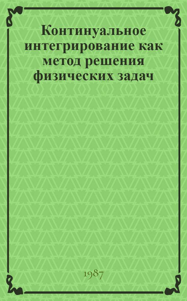 Континуальное интегрирование как метод решения физических задач